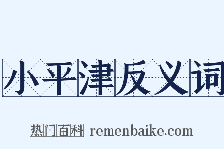 小平津反义词是什么意思的图片
